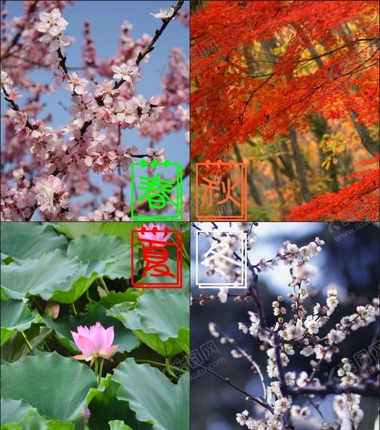 编号：12020910140530473563【酷图网】源文件下载-四季