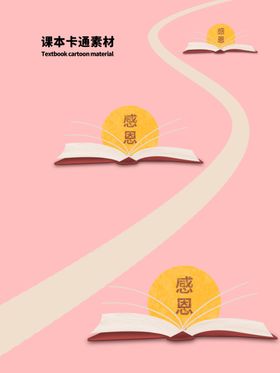 课本卡通素材分层粉色曲线