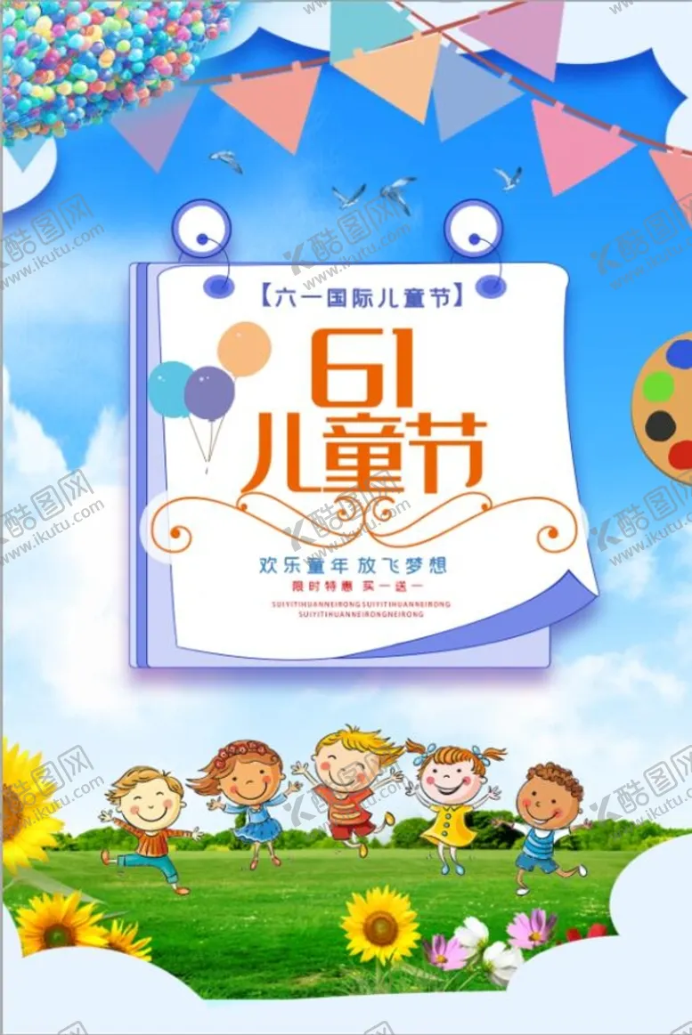 编号：24295110180048584413【酷图网】源文件下载-创新六一儿童节促销节日海报