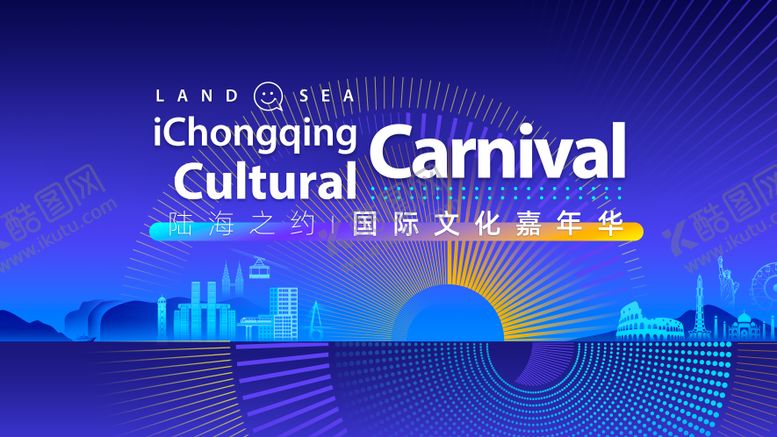 编号：54856909222211362215【酷图网】源文件下载-国际文化交流节嘉年华活动背景板