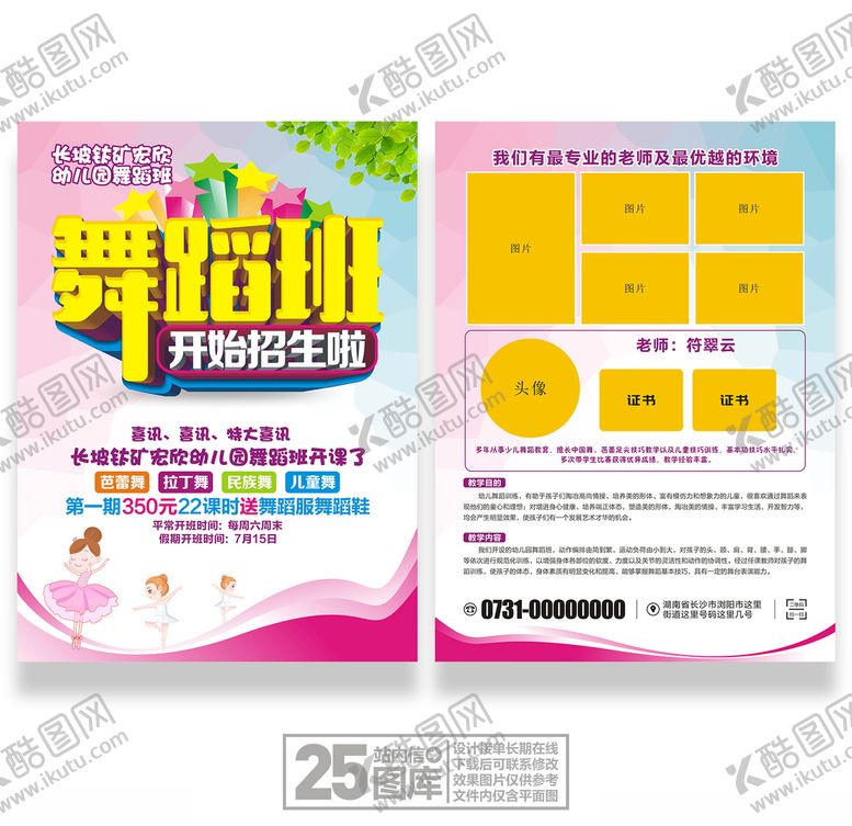 编号：90843609282110466609【酷图网】源文件下载-舞蹈宣传单