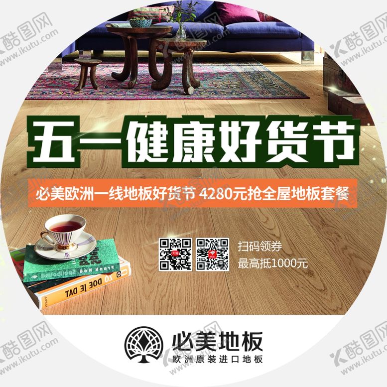 编号：84737609241101005715【酷图网】源文件下载-必美地板欧洲进口工厂价幸