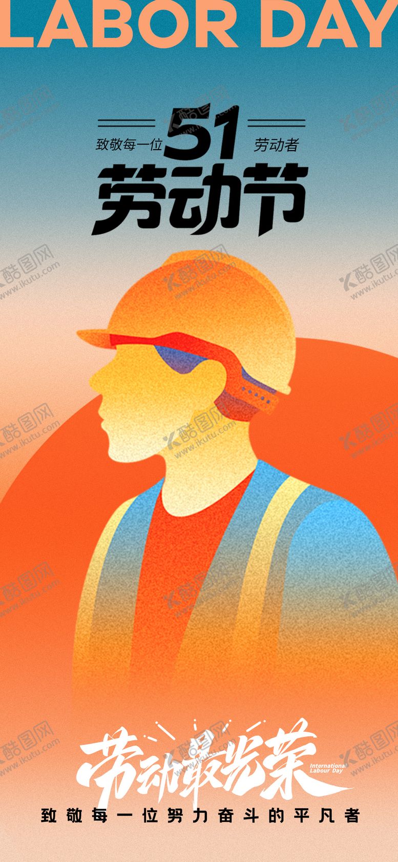 编号：70809304190228163343【酷图网】源文件下载-五一劳动节海报