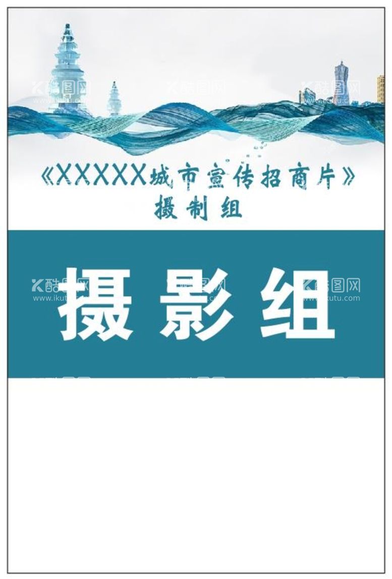 编号：39076211240604285485【酷图网】源文件下载-摄影组工作证