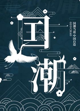 国潮海报