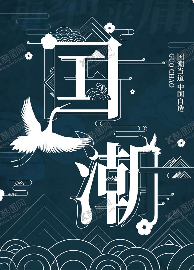编号：91208305142118005334【酷图网】源文件下载-国潮海报