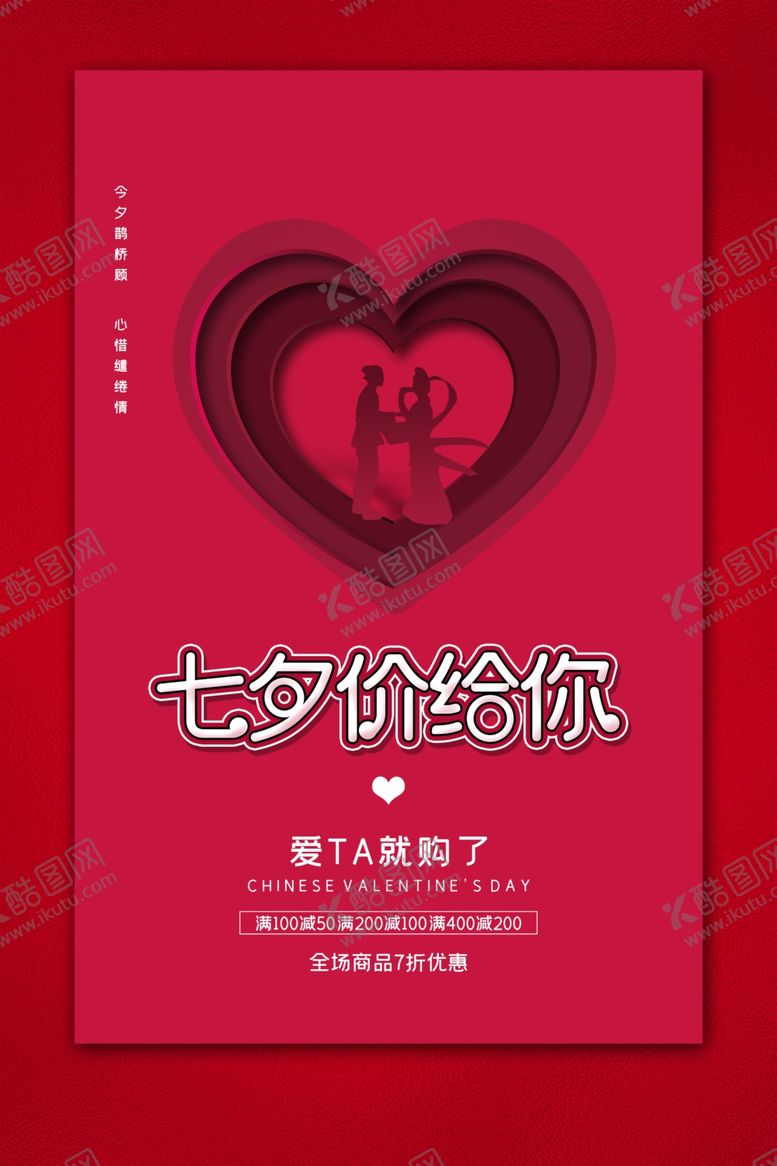 编号：35254709150235144892【酷图网】源文件下载-七夕促销