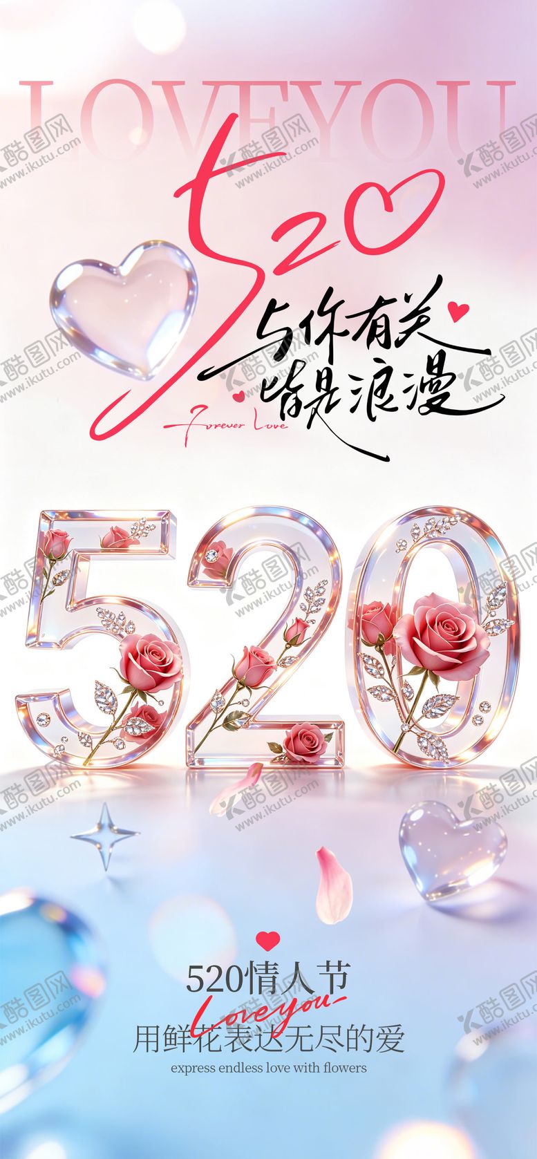 编号：96532105222242383878【酷图网】源文件下载-520情人节水晶海报