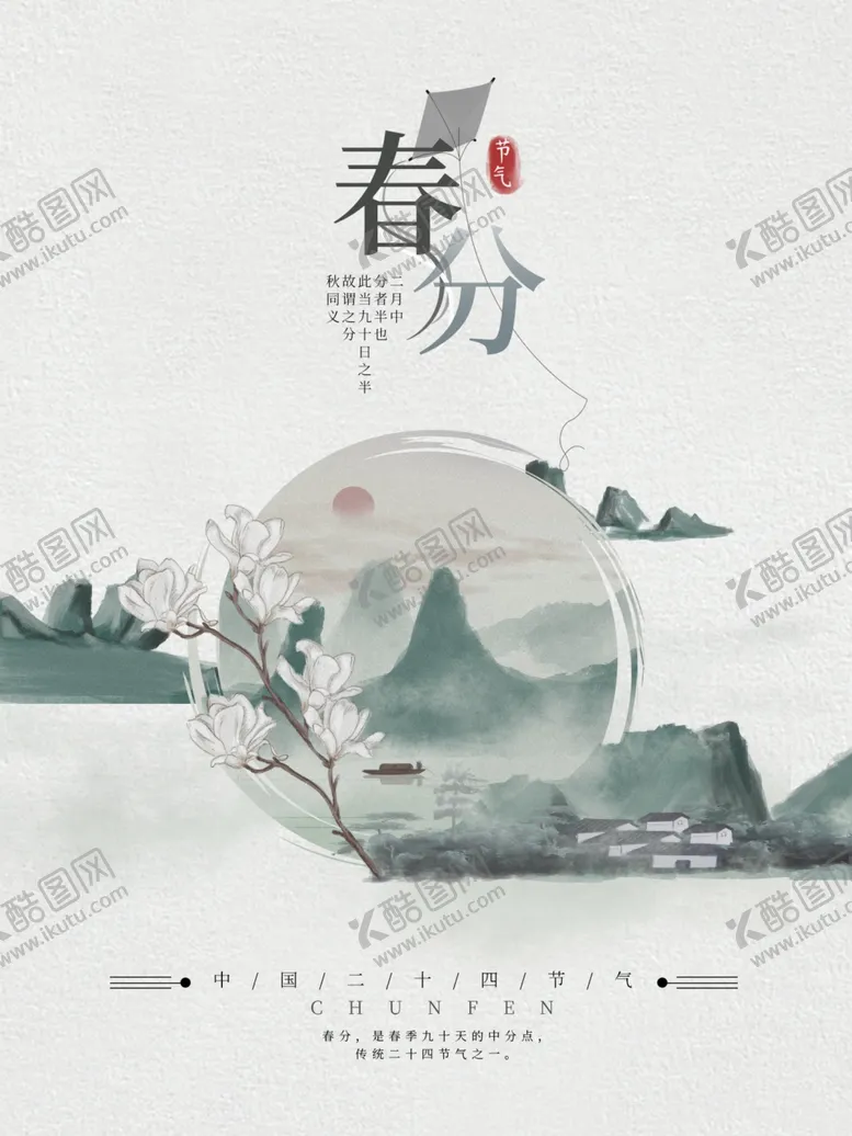 编号：42722604162112094795【酷图网】源文件下载-春分