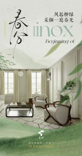 春分家居节气海报