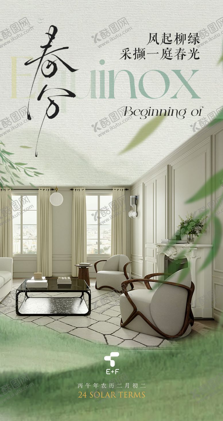 编号：48649103210202328707【酷图网】源文件下载-春分家居节气海报