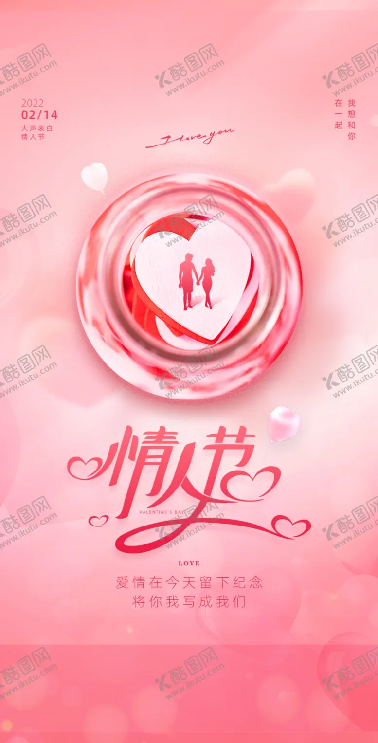 编号：52067311031742465948【酷图网】源文件下载-情人节海报 