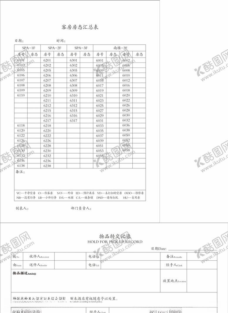 编号：54925610231313499878【酷图网】源文件下载-客房房态汇总表和物品转交记录