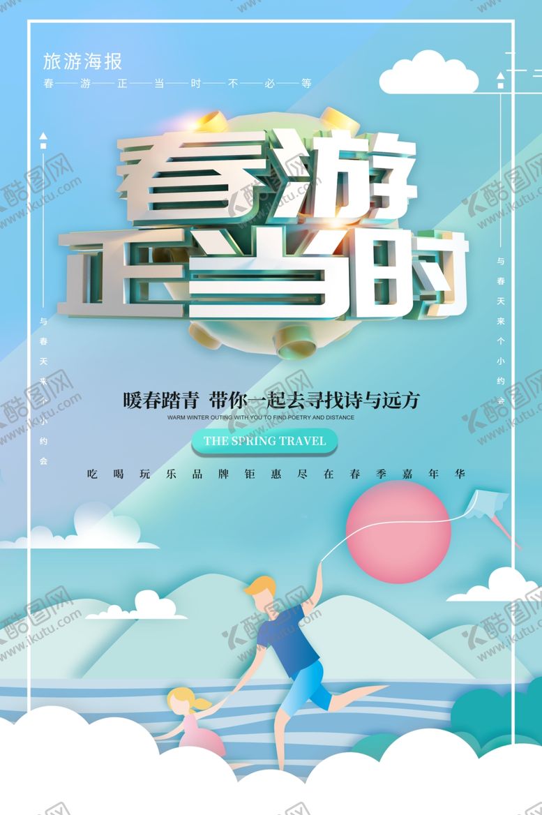 编号：39070110280832085965【酷图网】源文件下载-春季旅游