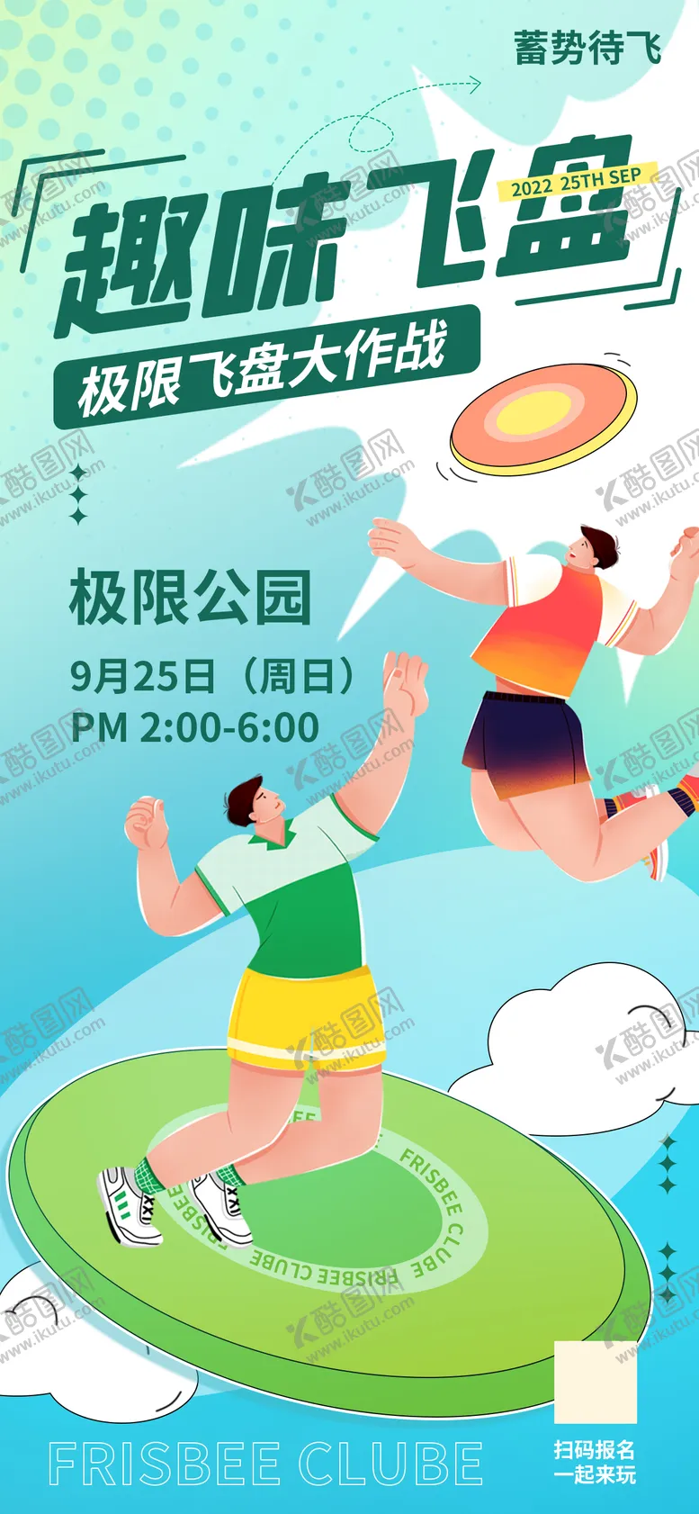 编号：77962711170644594615【酷图网】源文件下载-飞盘活动海报