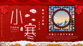 小寒中国风喜庆展板
