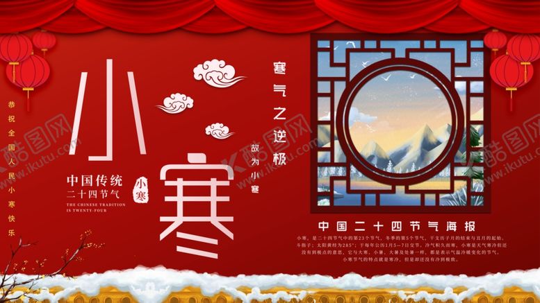 编号：95358304201938179514【酷图网】源文件下载-小寒中国风喜庆展板