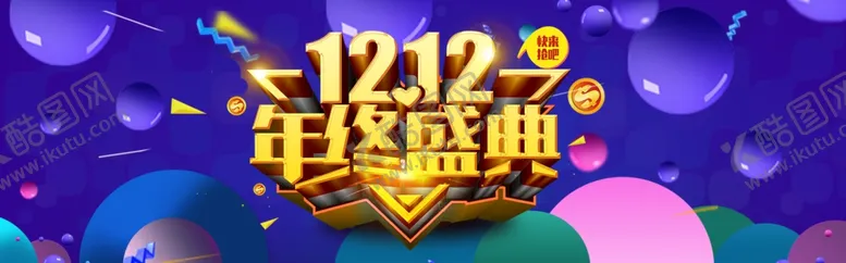编号：96812904171754562763【酷图网】源文件下载-双十二盛典