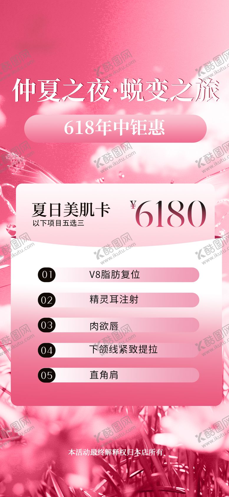 编号：51725612011512232853【酷图网】源文件下载-618医美海报