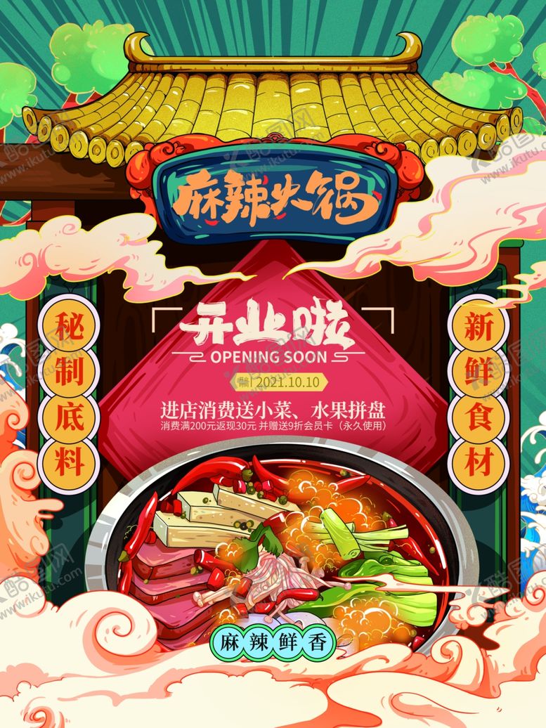 编号：39453801130442538360【酷图网】源文件下载-国潮开业海报