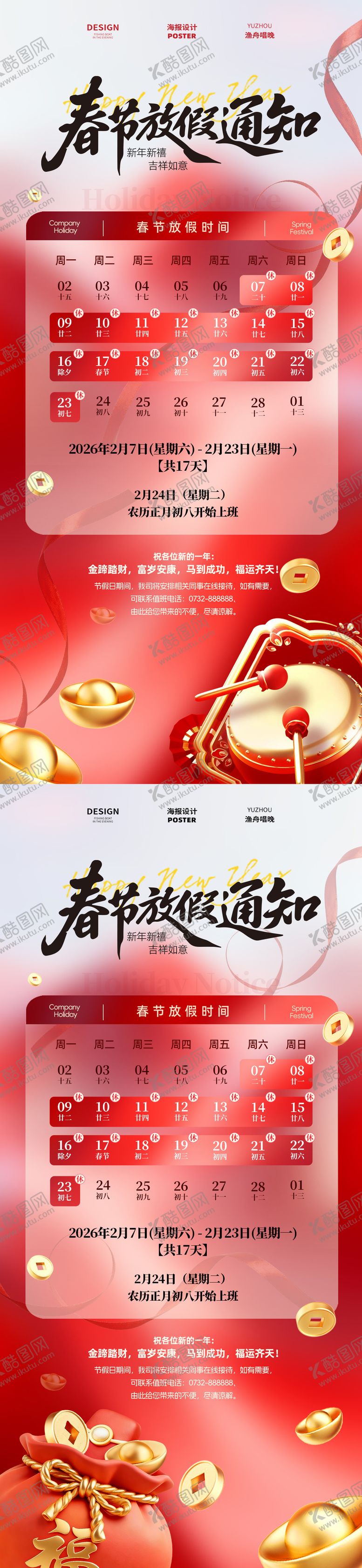 编号：55909201251843578696【酷图网】源文件下载-公司春节放假海报