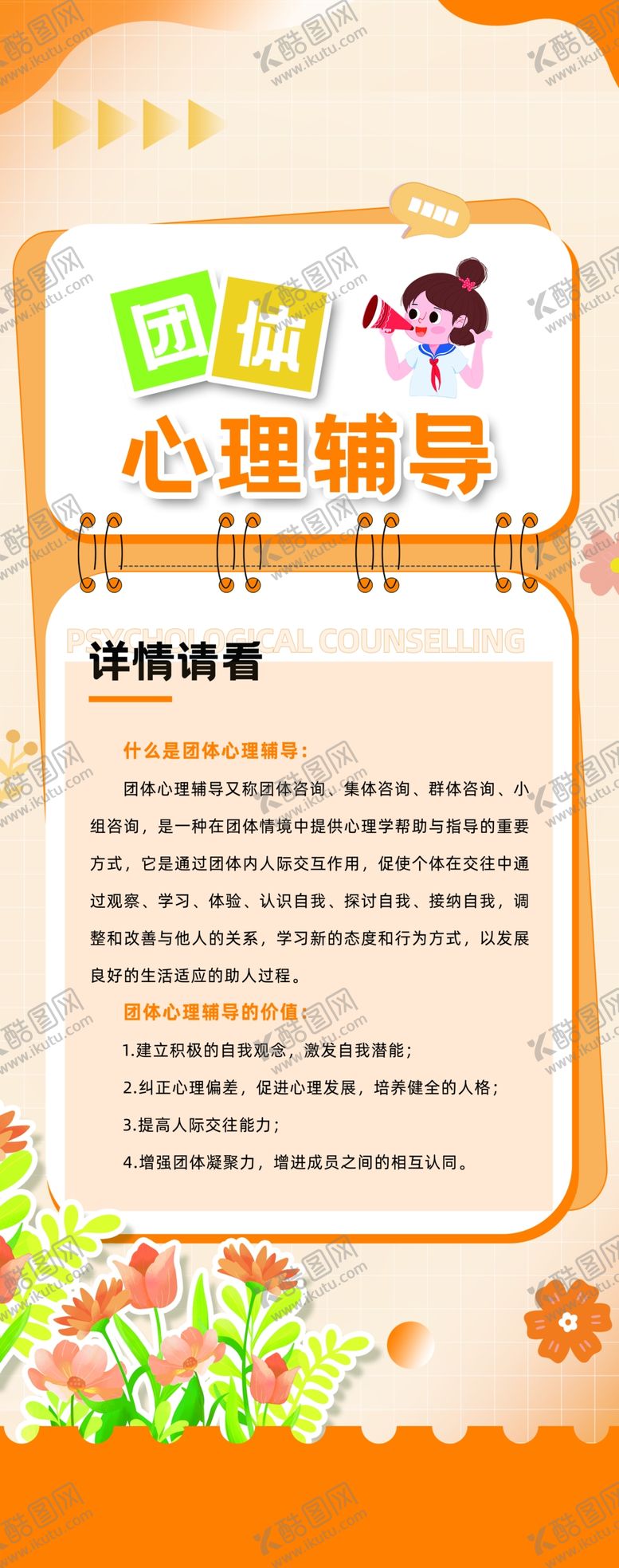 编号：84343602041802072550【酷图网】源文件下载-团体心理辅导