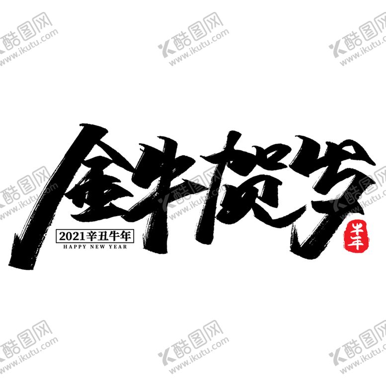 编号：95055703270201523601【酷图网】源文件下载-牛年字体