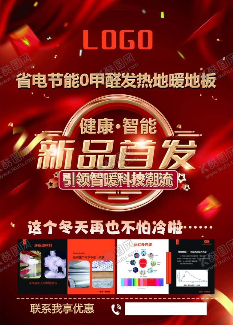 编号：69036305041330199158【酷图网】源文件下载-家电节新品首发超值地暖垫