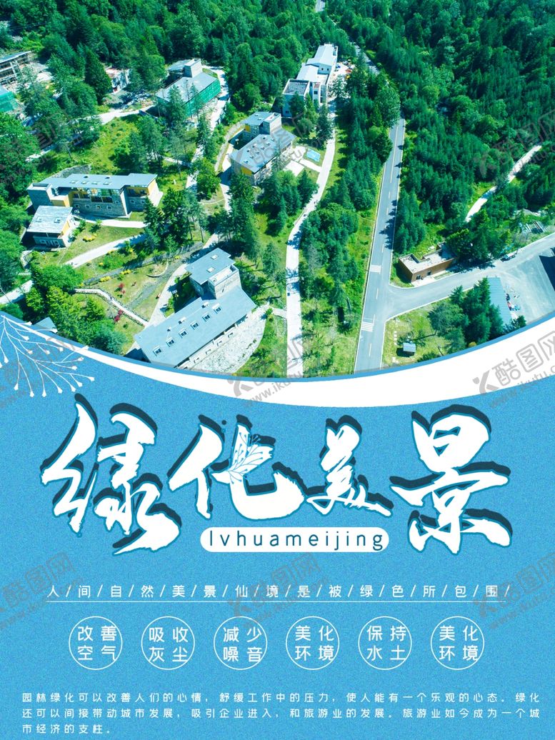 编号：54884710182356373103【酷图网】源文件下载-绿化美景