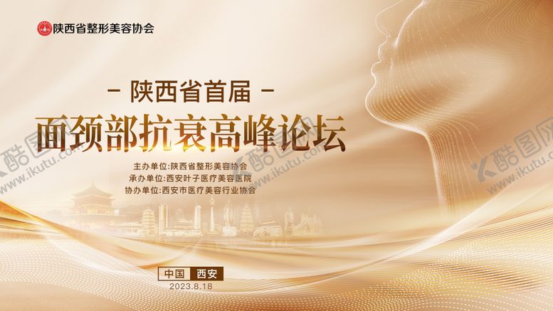 编号：92654905221955122075【酷图网】源文件下载-陕西省首届面颈部抗衰论坛背景板