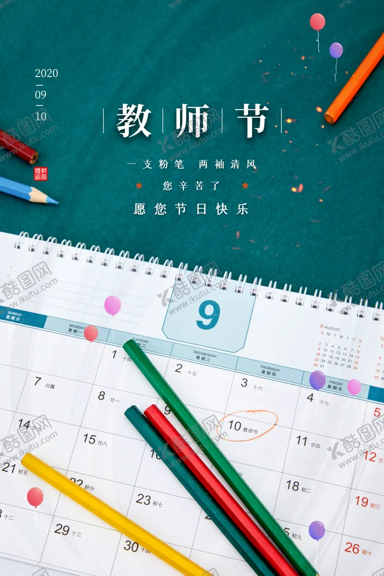 编号：30545306261347079288【酷图网】源文件下载-教师节