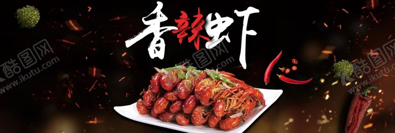 编号：56936807141516395636【酷图网】源文件下载-香辣虾