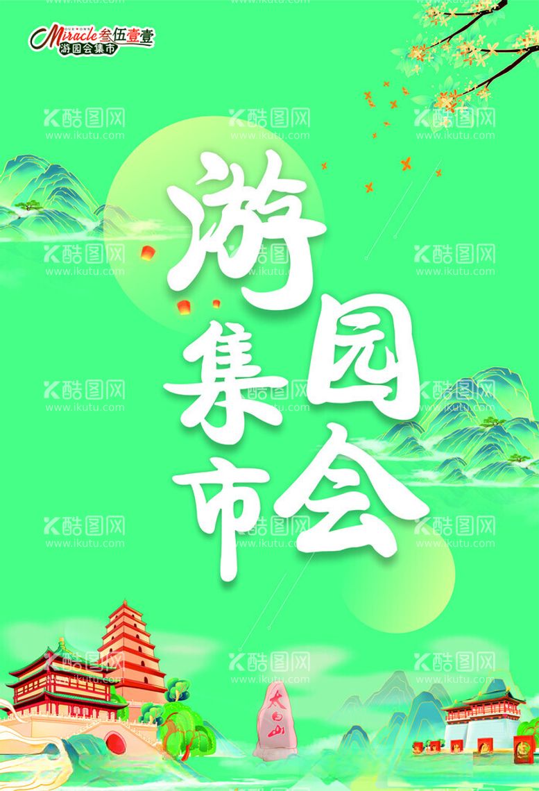 编号：55587412152258089642【酷图网】源文件下载-集市海报设计创意商场活动西安