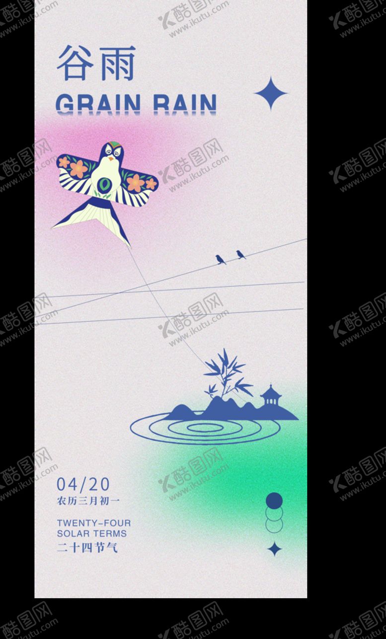 编号：79906510161740346349【酷图网】源文件下载-谷雨海报二十四节