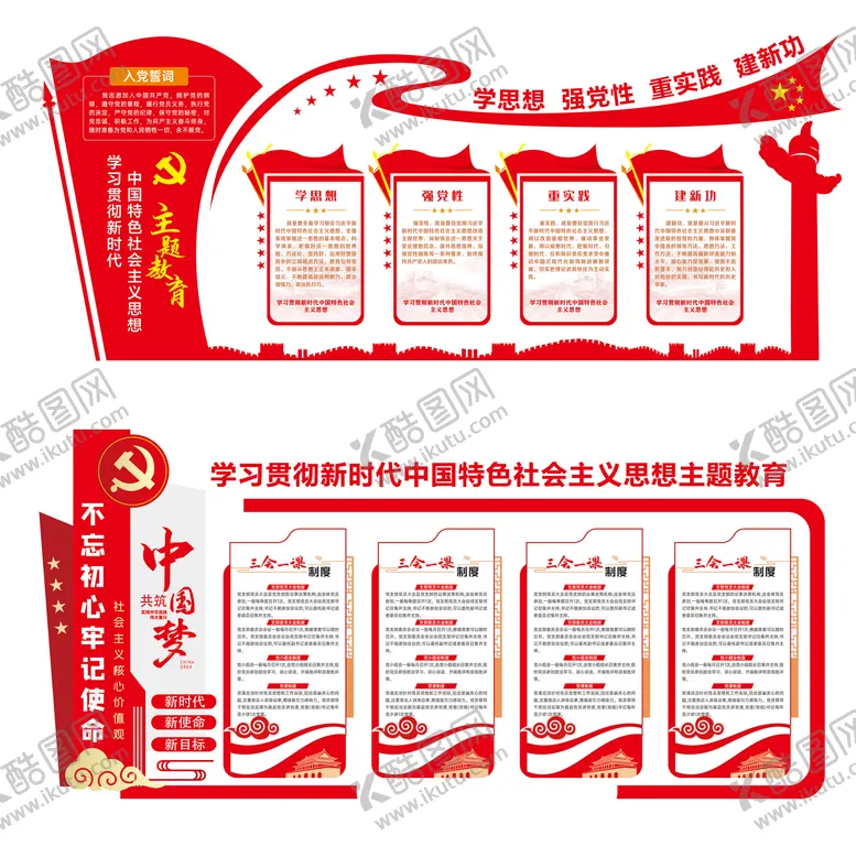 编号：18949911260854492108【酷图网】源文件下载-主题教育文化墙