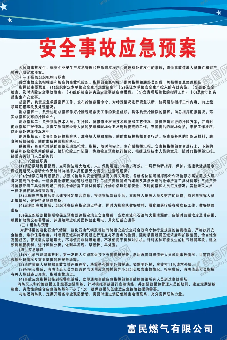 编号：16820710231017562851【酷图网】源文件下载-安全事故应急预案