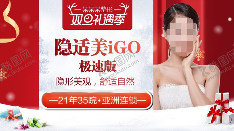 编号：67355210292319275632【酷图网】源文件下载-整形美容电商活动元旦圣诞