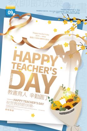 节日促销活动教师节海报