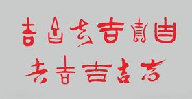 吉字图章