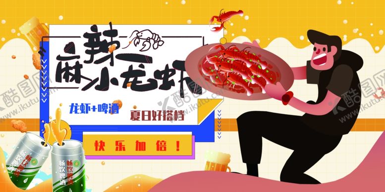 编号：71900102261428004287【酷图网】源文件下载-夏日龙虾配啤酒快乐加倍美食展板