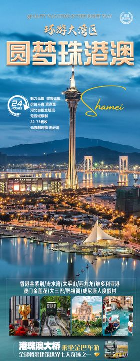 环游大湾区圆梦港珠澳旅游海报