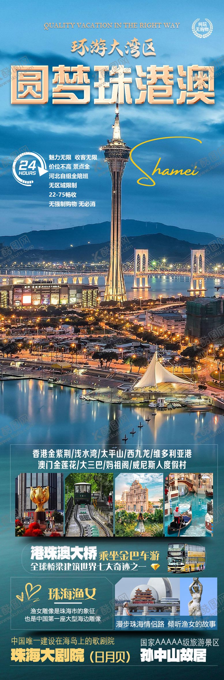 编号：71690909082030039712【酷图网】源文件下载-环游大湾区圆梦港珠澳旅游海报