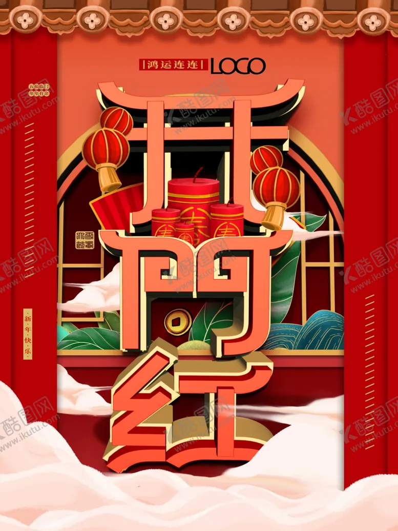 编号：02465910090902006708【酷图网】源文件下载-开门红