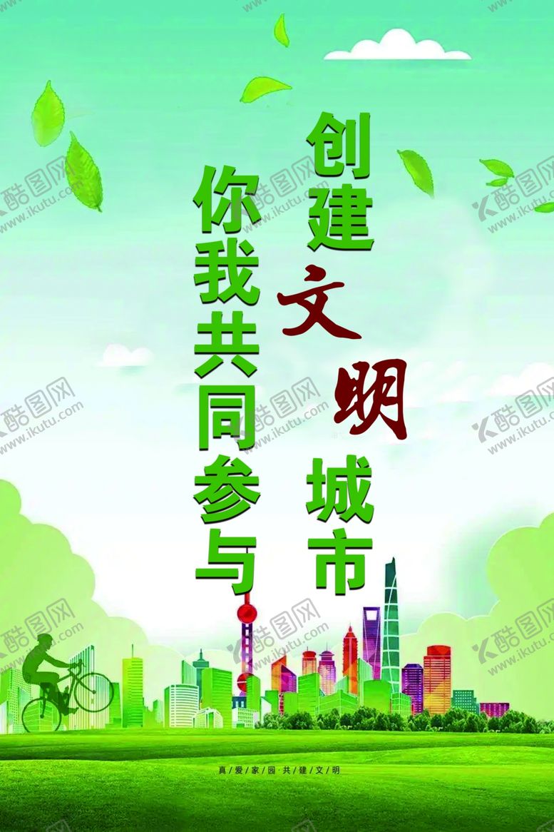 编号：50252512080347044040【酷图网】源文件下载-创建文明城市