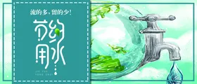 节约用水