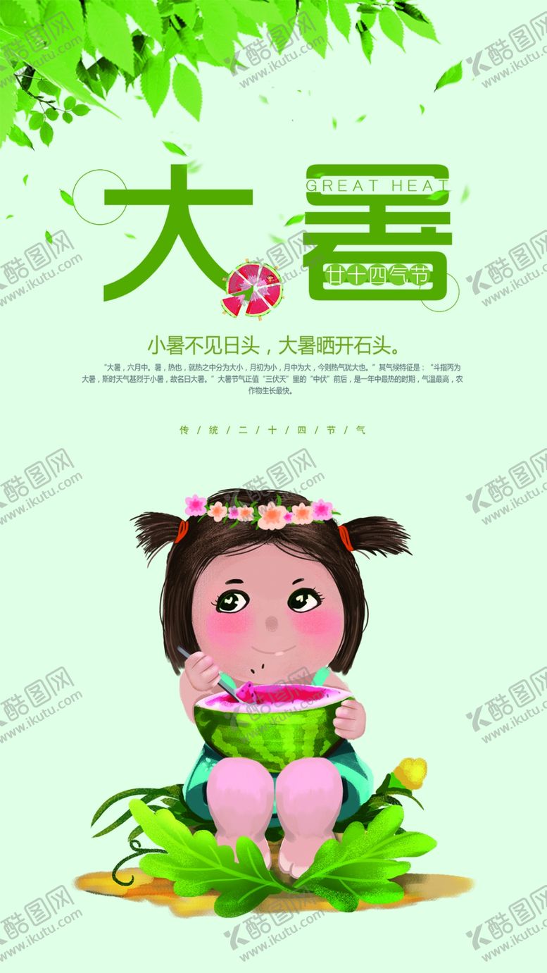 编号：54883709160623259994【酷图网】源文件下载-大暑素材