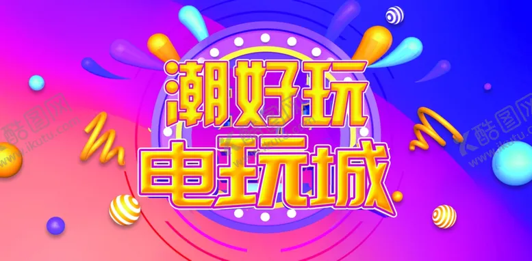 编号：61446103011207284255【酷图网】源文件下载-电玩城