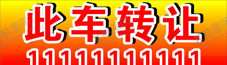编号：72807007121912163476【酷图网】源文件下载-此车转让