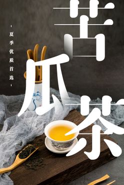 苦瓜茶花茶清凉茶