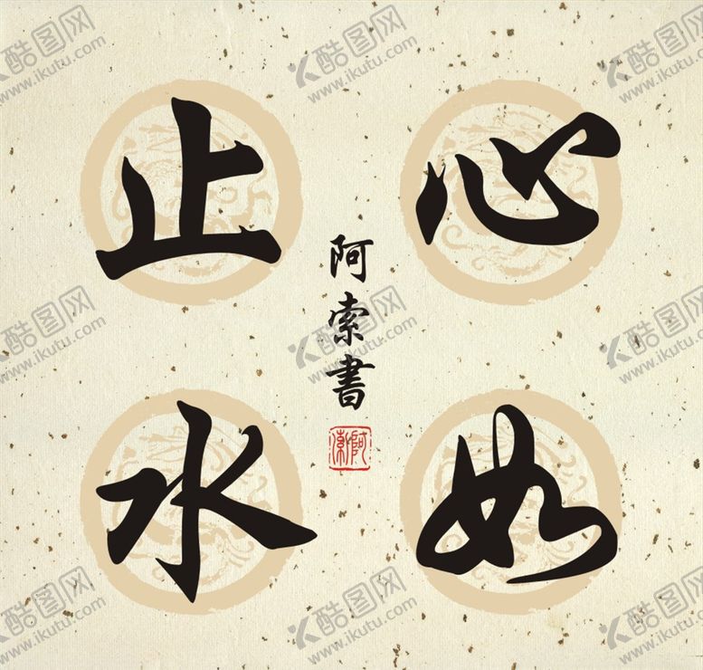 编号：33591604240407249506【酷图网】源文件下载-心如止水书法作品